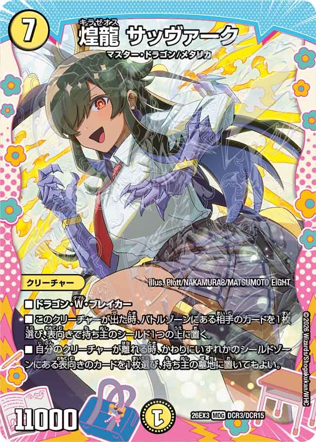 煌龍 サッヴァーク(26EX3DCR3/DCR15)